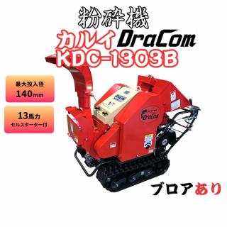 新品　カルイ KDC-1303B DraCom ドラコン 粉砕機 チッパー シュレッダー 13馬力 最大処理径：140mm