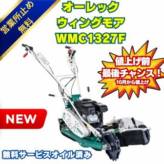 「新品」オーレック 自走二面畦草刈機 クローラウイングモアー WMC1327F  あぜ草刈機 