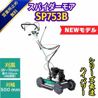 「新型畦畔草刈機」オーレック スパイダーモア SP753B 走行ブレーキ搭載　2サイクル 畦草刈機 あぜ草刈り