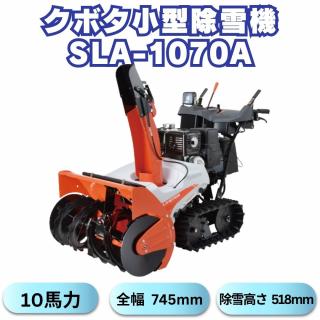 10馬力クボタ除雪機SLA-1070AワドーOEM