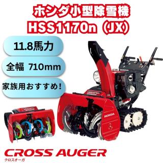 新品小型除雪機ホンダHSS1170nJXクロスオーガ