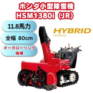 ホンダ中型ハイブリット除雪機HSM1380i(JR)