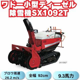 新品ワドーHST中型除雪機SX1092T