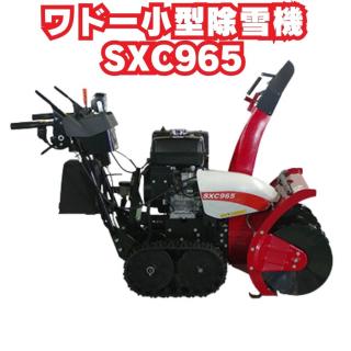 ワドーHST除雪機SXC965