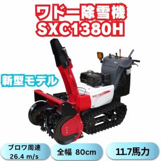 新型モデルワドー除雪機SC1380H ローリング機能搭載！