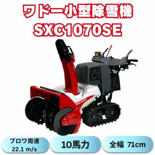 新品10馬力ワドー除雪機SXC1070SEサイレントエディション