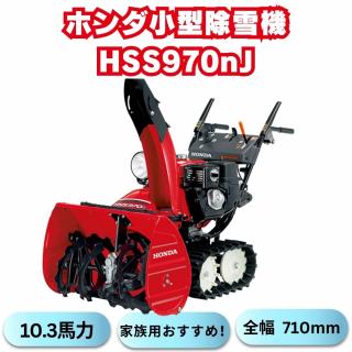 「大人気!」新品小型除雪機ホンダHSS970nJ 除雪幅71cm 