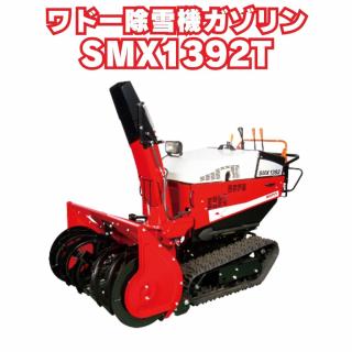 「新品」和銅13馬力除雪幅92cm除雪機SMX1392T ガゾリンエンジン　ローリングあり