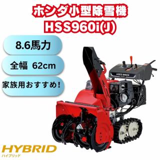 新品　ホンダ除雪機 HSS960i-J 小型 ハイブリッド エンジン式 除雪幅62cm　9馬力末