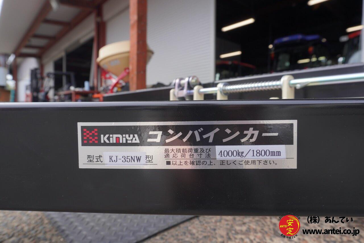 農業 キミヤ コンバインカー 運搬 荷台寸法 縦 240㎝ 横 139㎝ 油圧