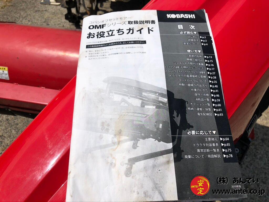 コバシオフセットモアOMF150 ⚙ 中古農機具専門店 - (株) あんてい