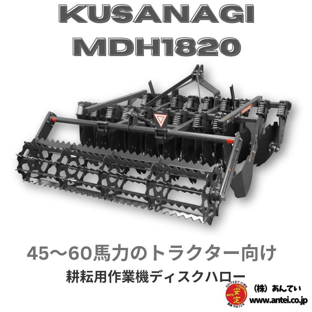 新品」三菱マヒンドラ農機 耕耘用作業機ディスクハロー KUSANAGI MDH1820 ⚙ 中古農機具専門店 - (株) あんてい