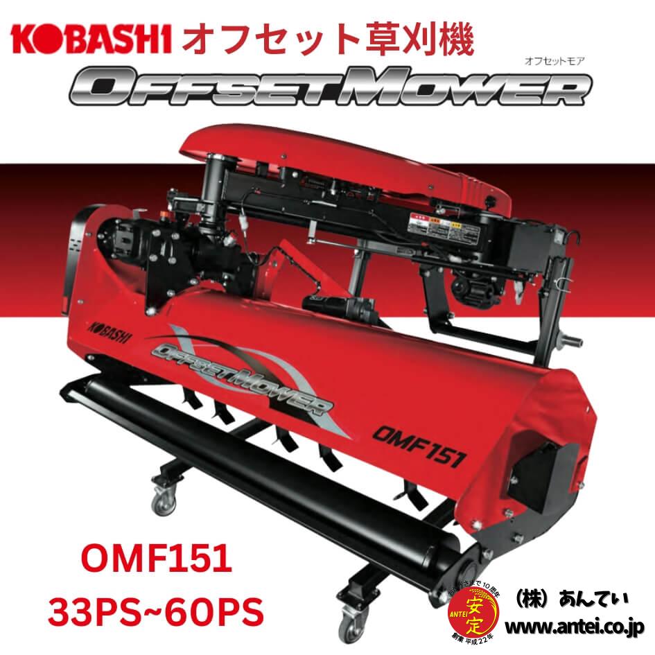 福島から出品 コバシオフセットモア ＦＭ151 公式