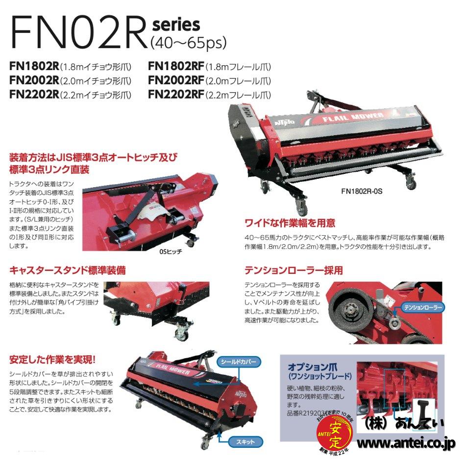 新品」ニプロフレールモア FNC02Rシリーズ (11~45ps) FNO2Rシリーズ (40~65ps) ⚙ 中古農機具専門店 - (株) あんてい