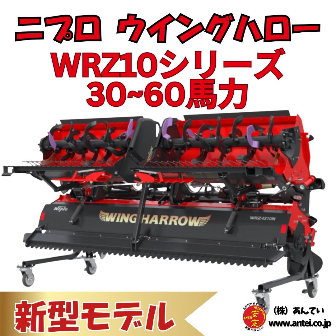 新型 二プロウィングハローWRZ10シリーズ 30~60馬力 ⚙ 中古農機具専門 