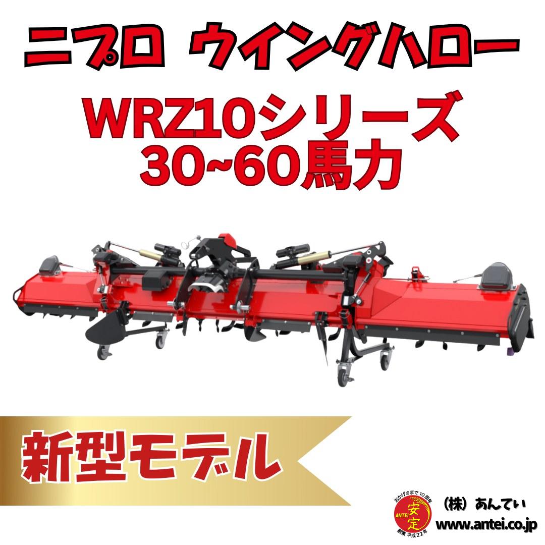 新型 二プロウィングハローWRZ10シリーズ 30~60馬力 ⚙ 中古農機具専門 