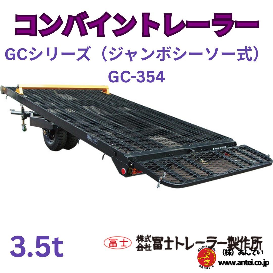 トレーラー　コンバイン　千葉 新品コンバイントレーラーGC-354D/S 3.5トン用 ⚙ 中古農機具