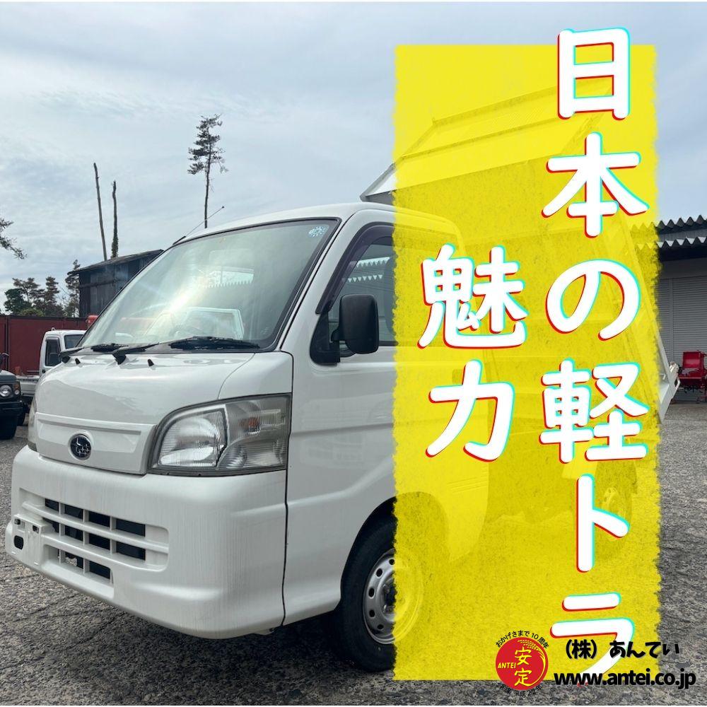 日本の軽トラックの魅力 ⬤ 中古農機具専門店 - (株) あんてい