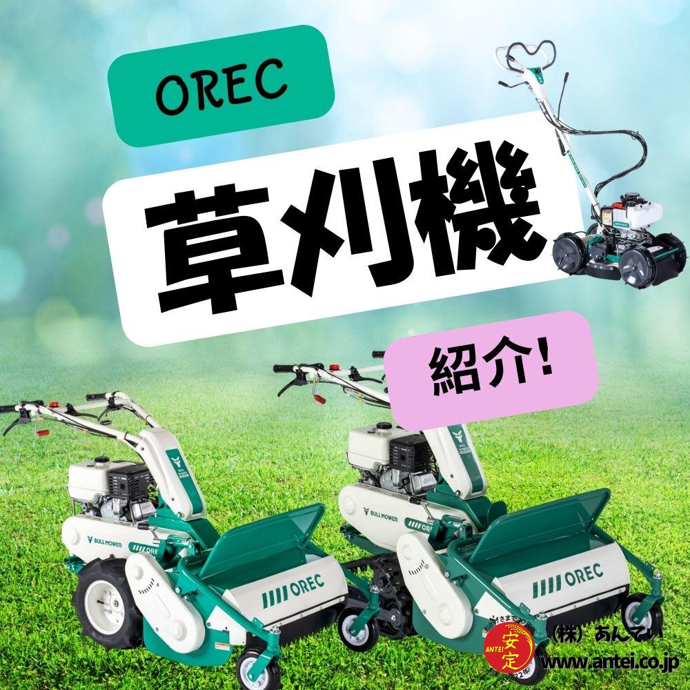  オーレックの草刈機：便利で効率的な農作業をサポート