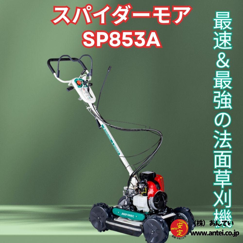 最速＆最強の法面草刈機 スパイダーモア SP853A 徹底解説