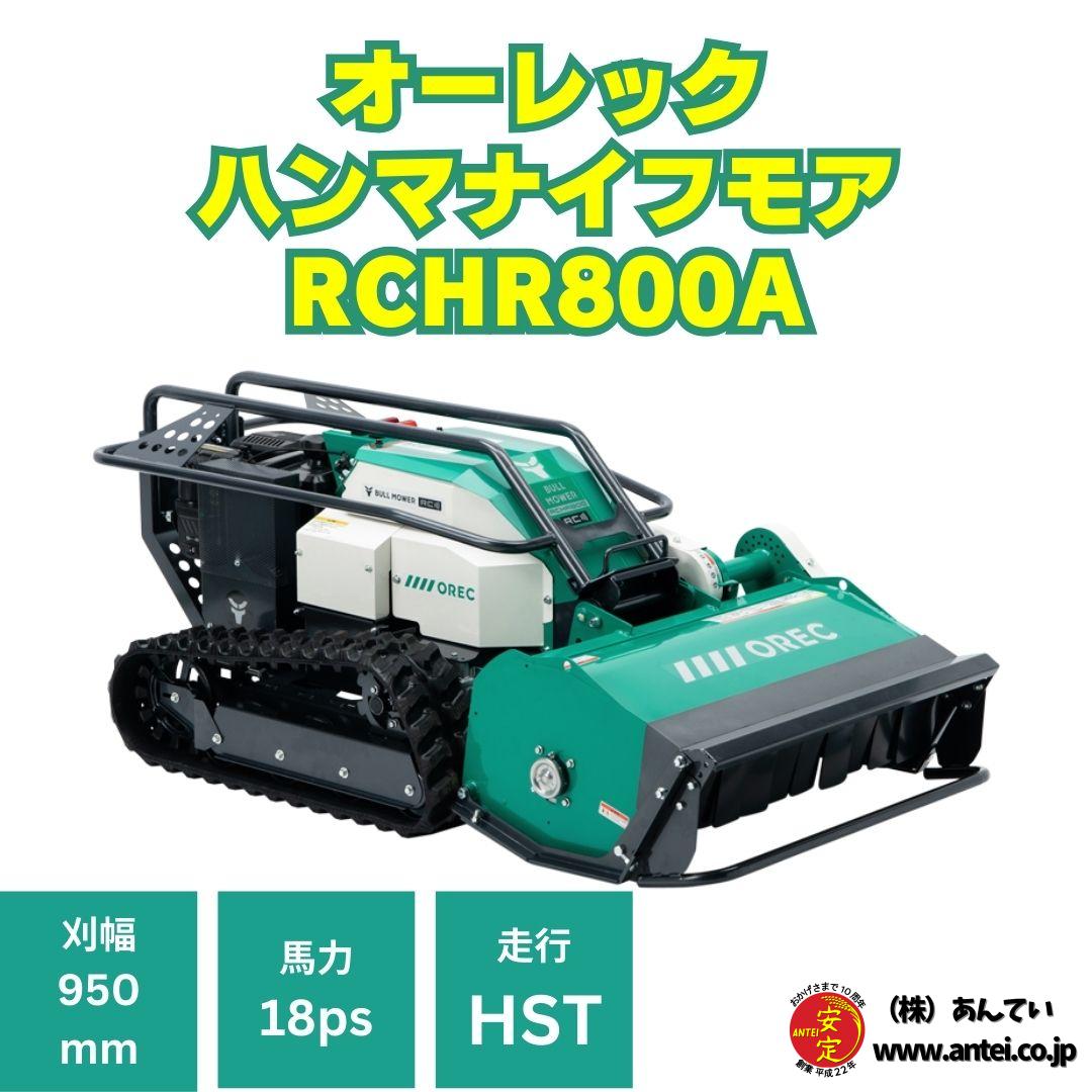OREC ラジコン草刈機「RCHR800A」正式発売のお知らせ