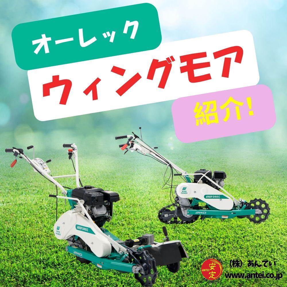 なぜウィングモアは農家に選ばれ続けているのか ⬤ 中古農機具専門店