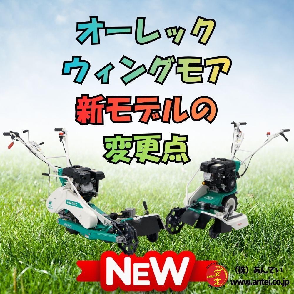 OREC ウィングモア新モデルの変更点と導入価値について