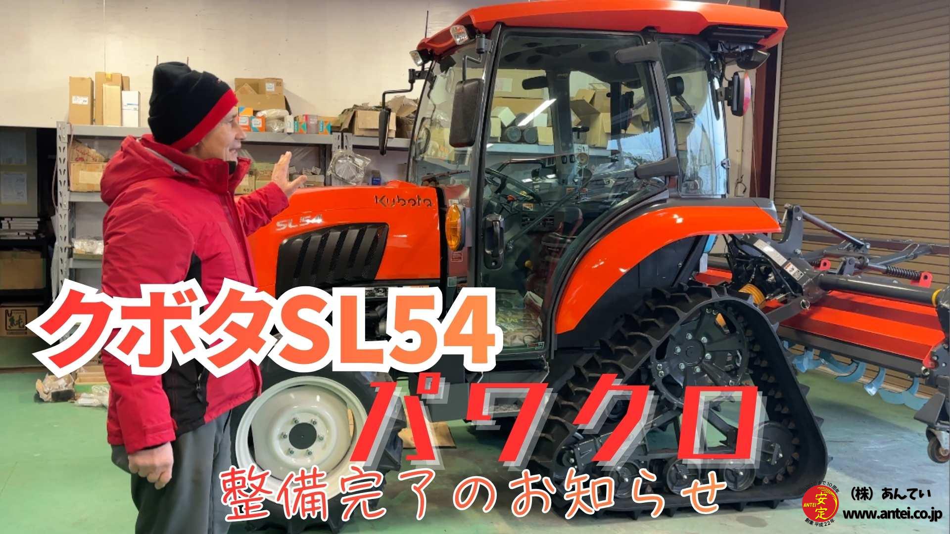 最新農業機械トレンドを解説！ 54馬力クボタ トラクター SL54H パワクロ仕様 キャビン付きの修理がついに完了！明日納品！＃農機具　＃パワクロトラクター