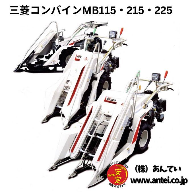 新品」三菱バインダ 2輪1条刈 MB115・MB215・MB225 ⚙ 中古農機具専門店 - (株) あんてい