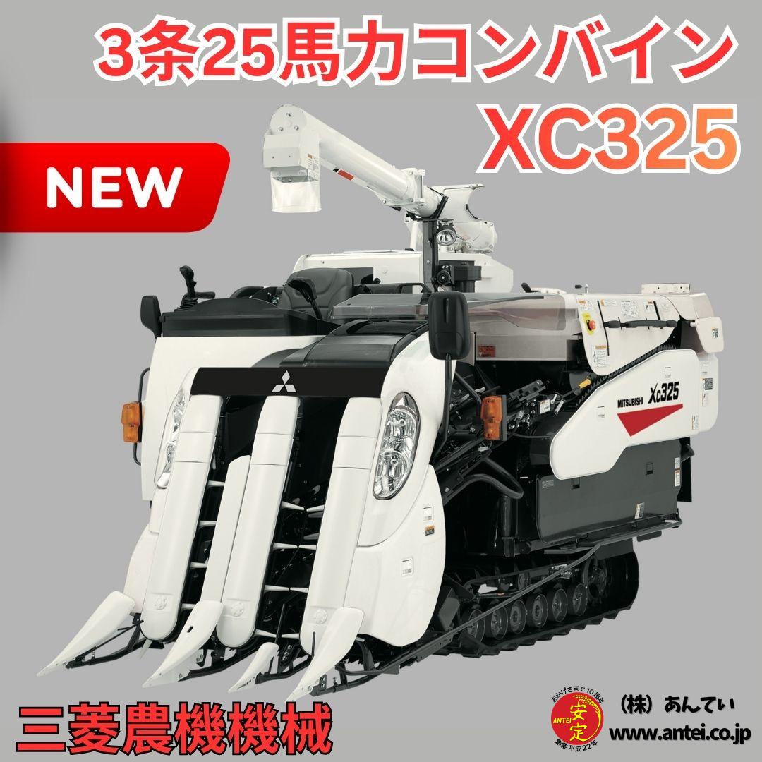 新品」三菱3条25馬力コンバインXC325 ⚙ 中古農機具専門店 - (株) あんてい