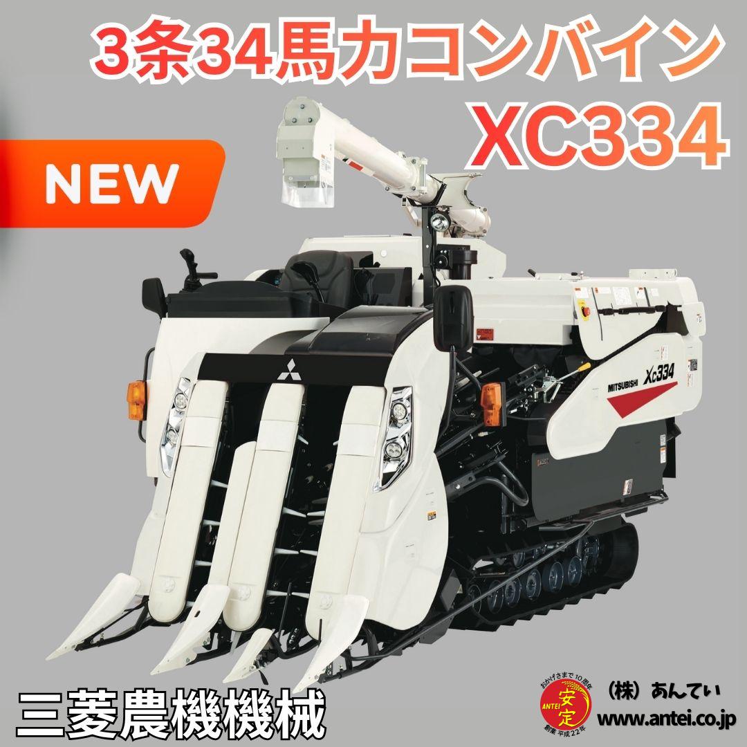 新品」三菱3条34馬力コンバインXC334 ⚙ 中古農機具専門店 - (株) あんてい