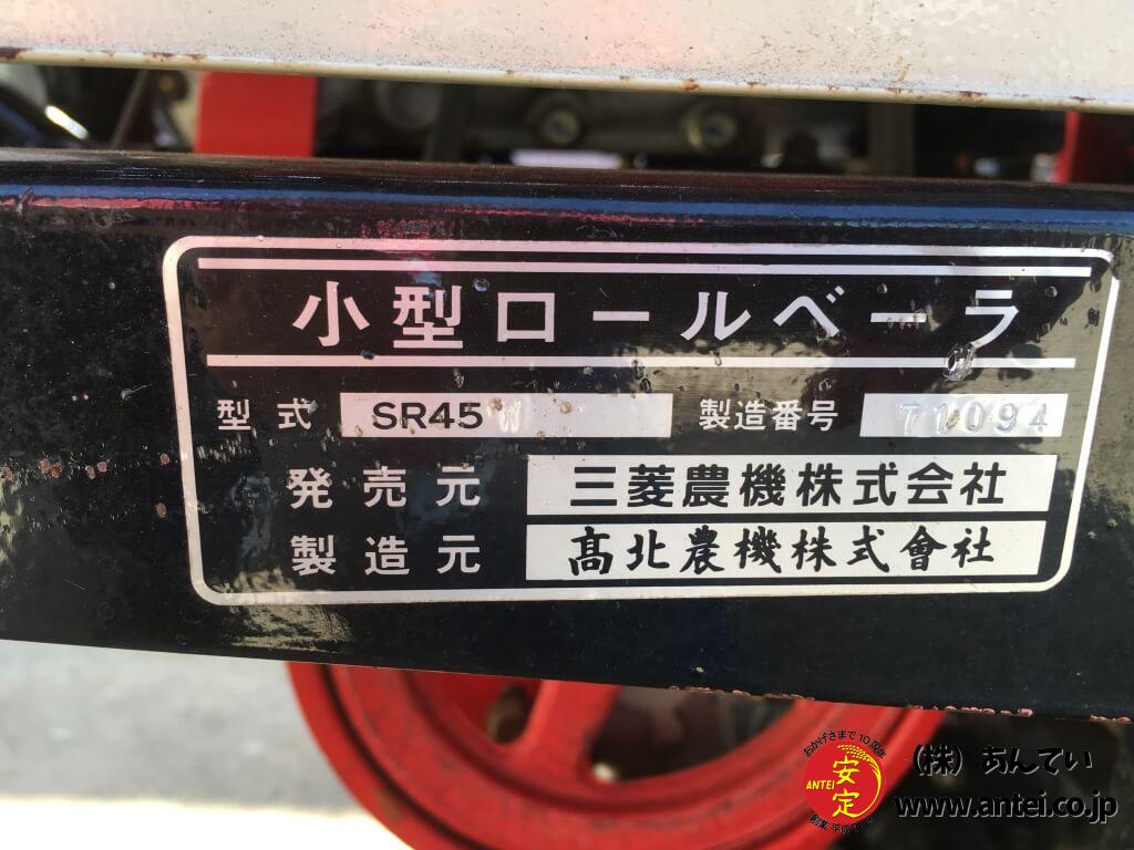 中古三菱小型自走ロールベーラーSR45 タカキタ製です。 ⚙ 中古農機具