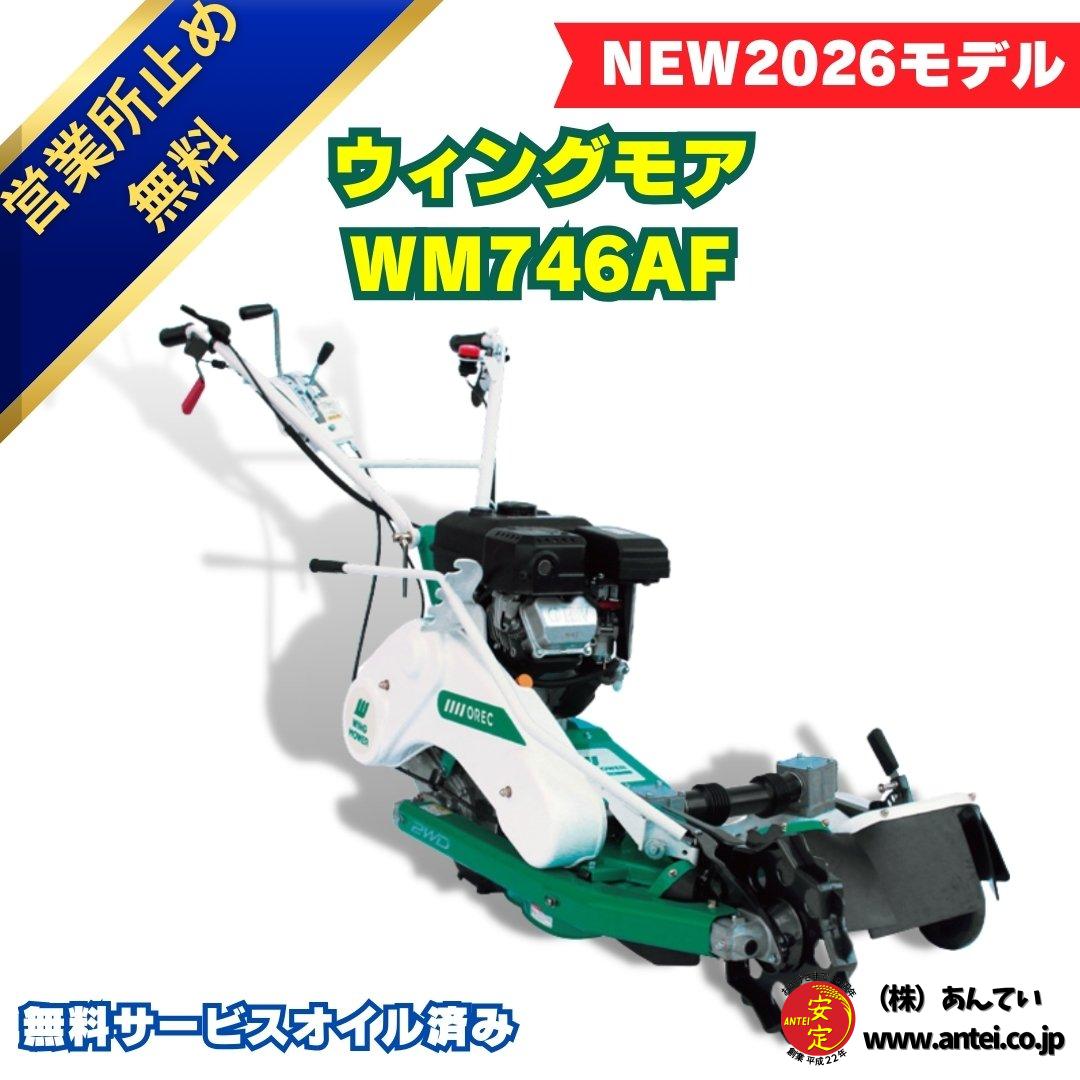 新型モデル あぜ草刈機オーレックウイングモアーWM746AF 2面刈りタイプ 
