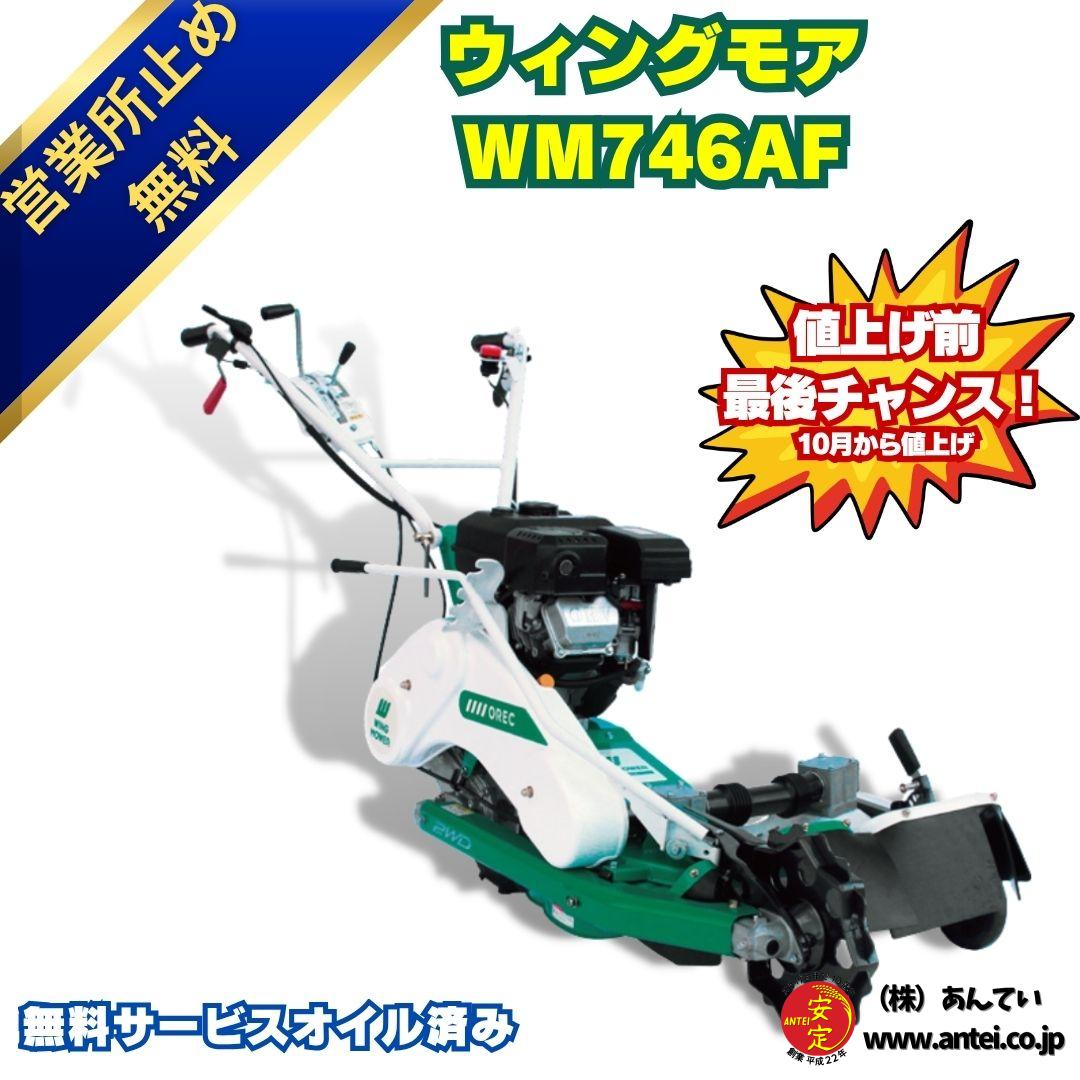 新型モデル あぜ草刈機オーレックウイングモアーWM746AF 2面刈りタイプ