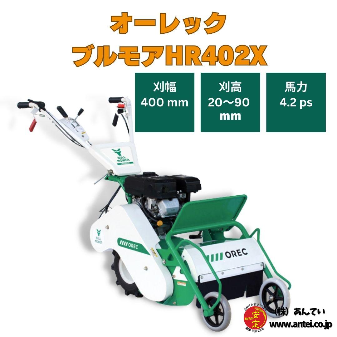4.2馬力オーレックハンマモアーHR402X ハンマーナイフ式の自走式草刈機 