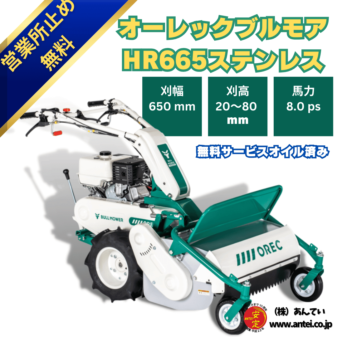 口豪奢 新品」オーレック8馬力ハンマーナイフモアHR665ステンレス その他