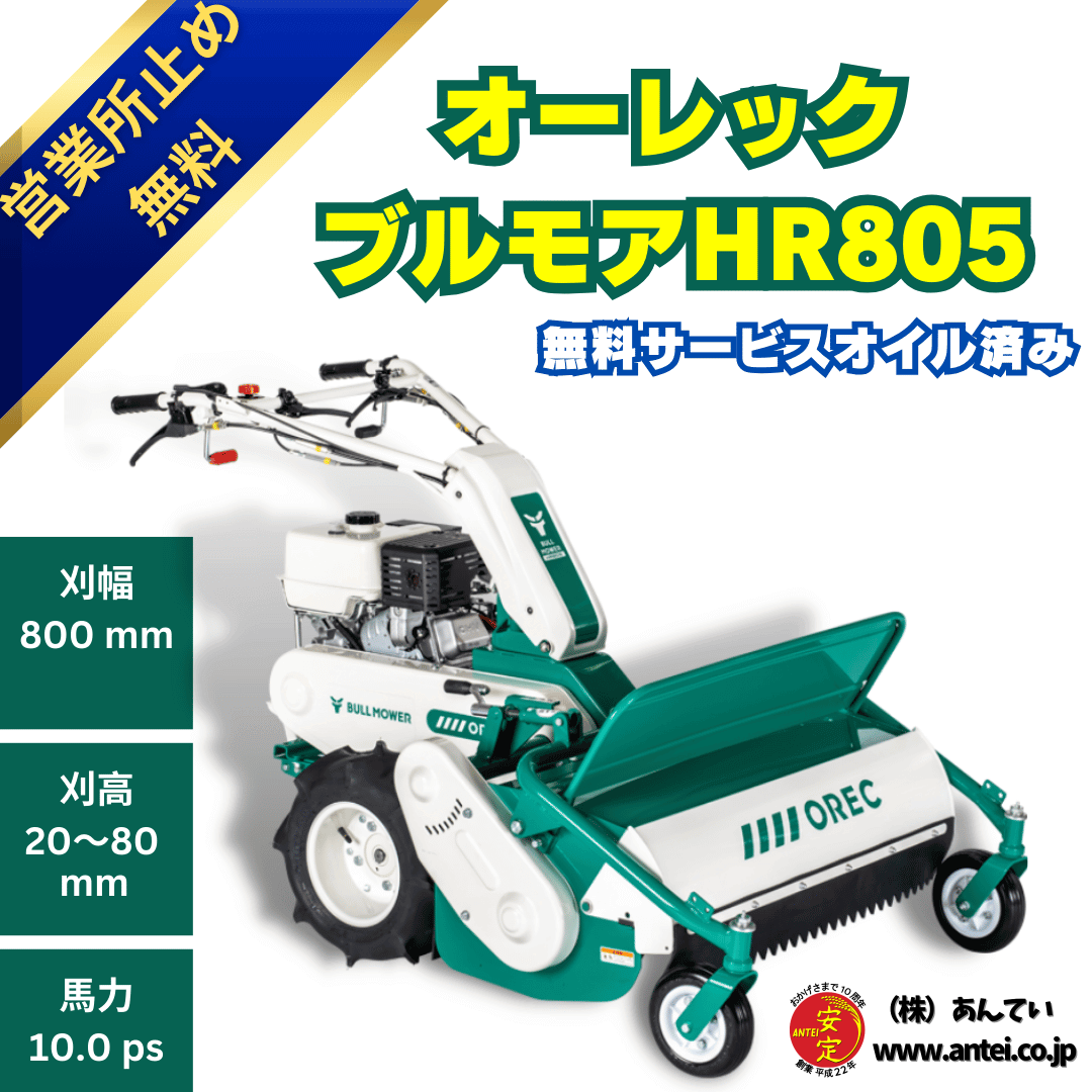 10馬力ハンマーモアオーレックHR805 ハンマーナイフ式の自走式 10馬力ハンマーモアオーレックHR805 ハンマーナイフ式の自走式