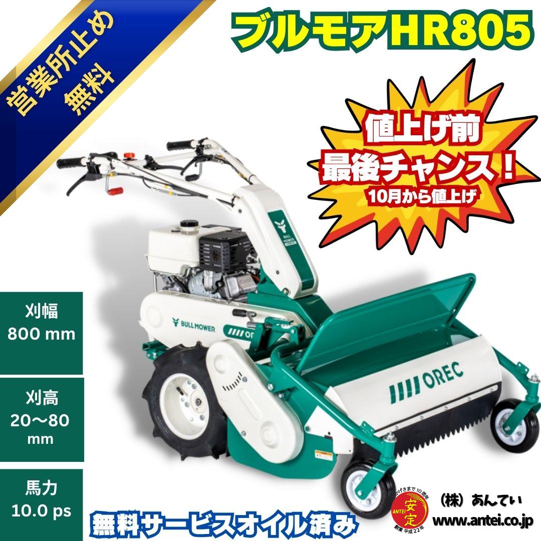 10月1日より新型登場予約受付中」 オーレック ブルモアHR805A 10