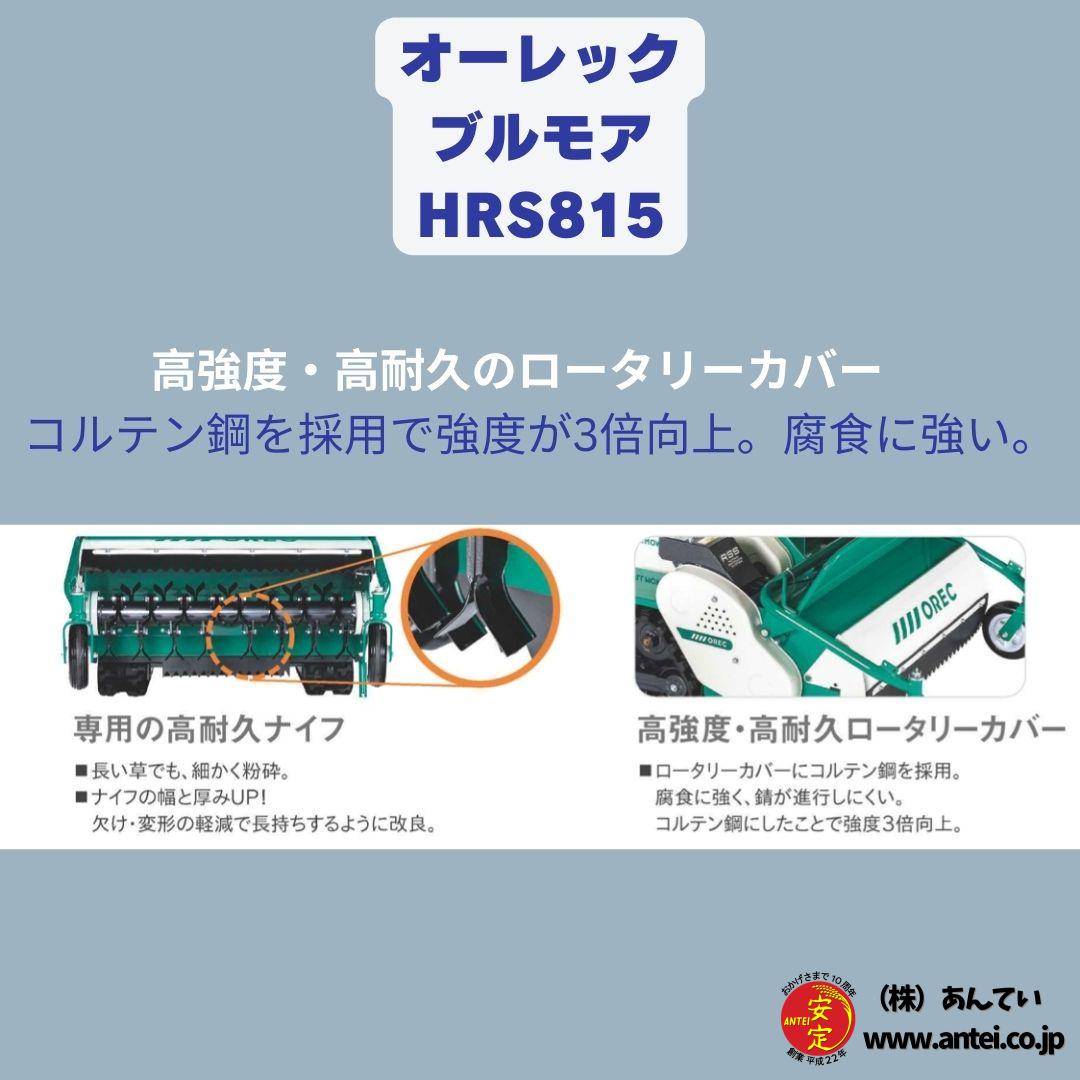 OREC正逆ブルモアーHRS815立乗りステップ付 ハンマーナイフ式の