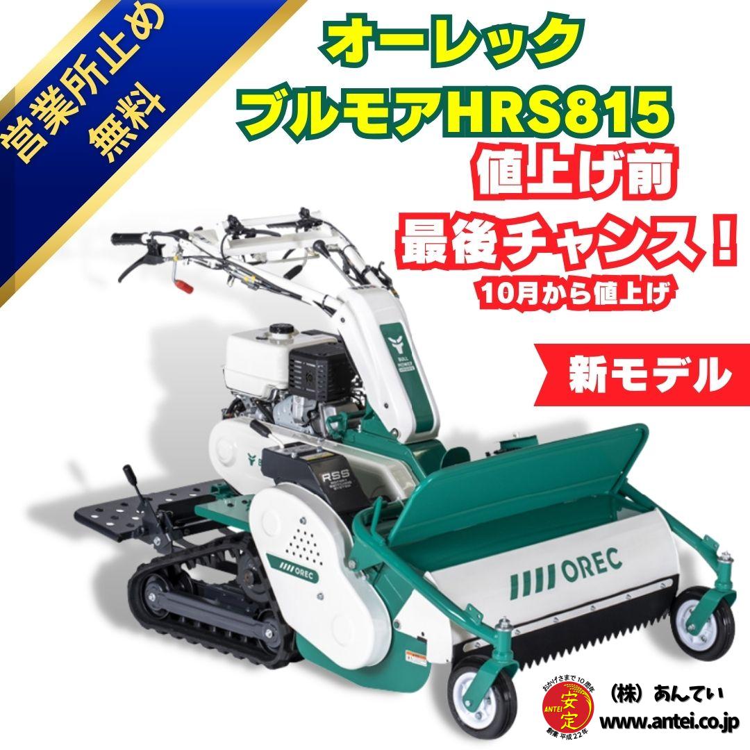 OREC正逆ブルモアーHRS815立乗りステップ付 ハンマーナイフ式の自走式草刈機 ⚙ 中古農機具専門店 - (株) あんてい