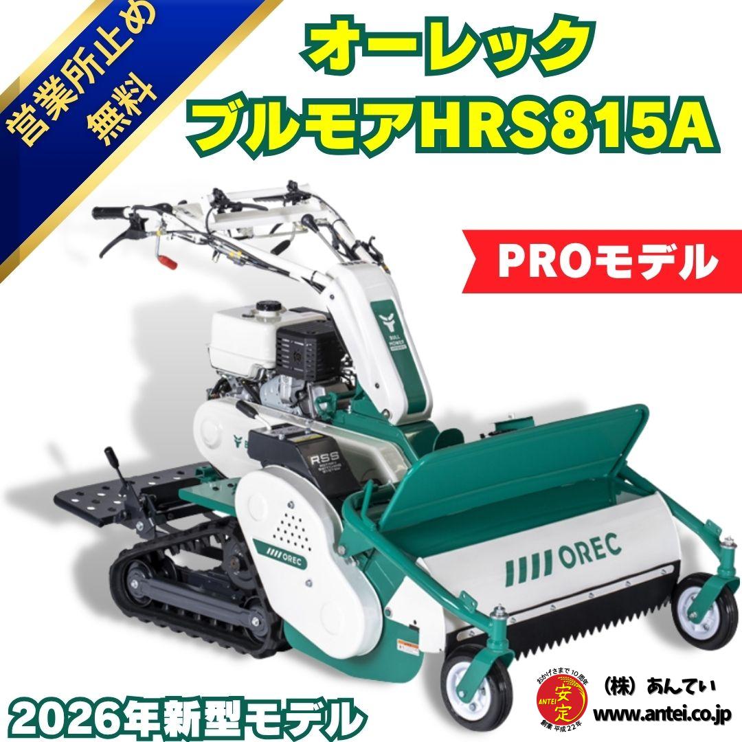 現行モデル！2026年モデル！OREC正逆ブルモアーHRS815A 立乗りステップ