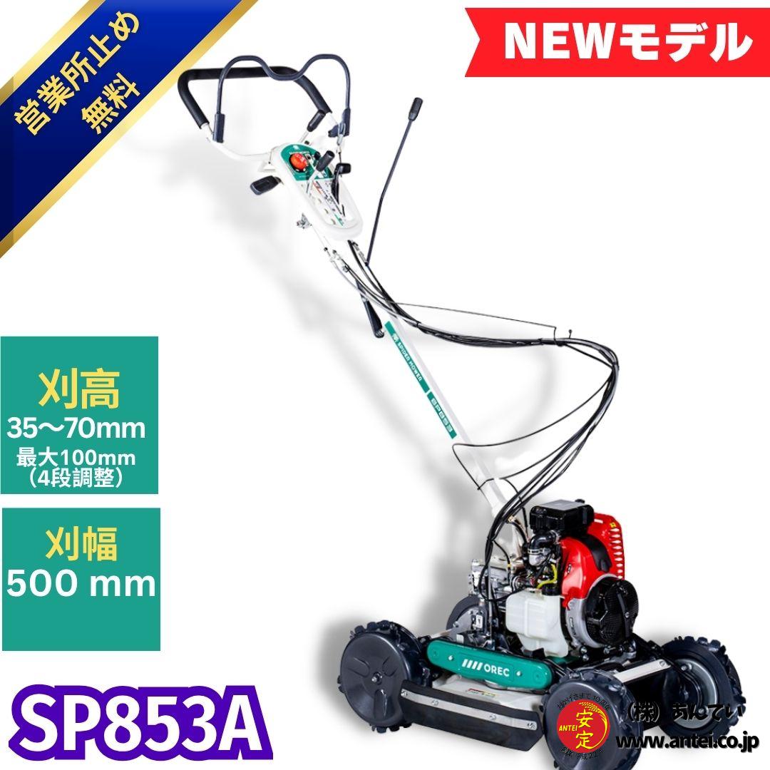新品」畦草刈機 ・ 草刈機 ・あぜ草刈機スパイダーモア SP853A