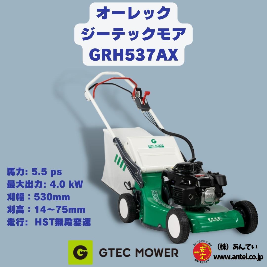 小型芝刈り機 オーレック ジーテックモアGRH537AX 自走式芝刈り機