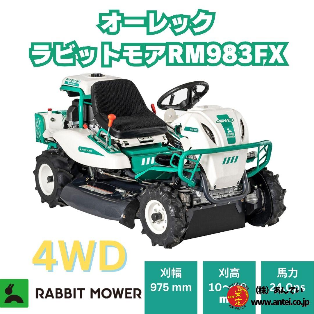 新品」24馬力乗用ラビットモアー オーレックRM983FX 4WD 乗用草刈機 