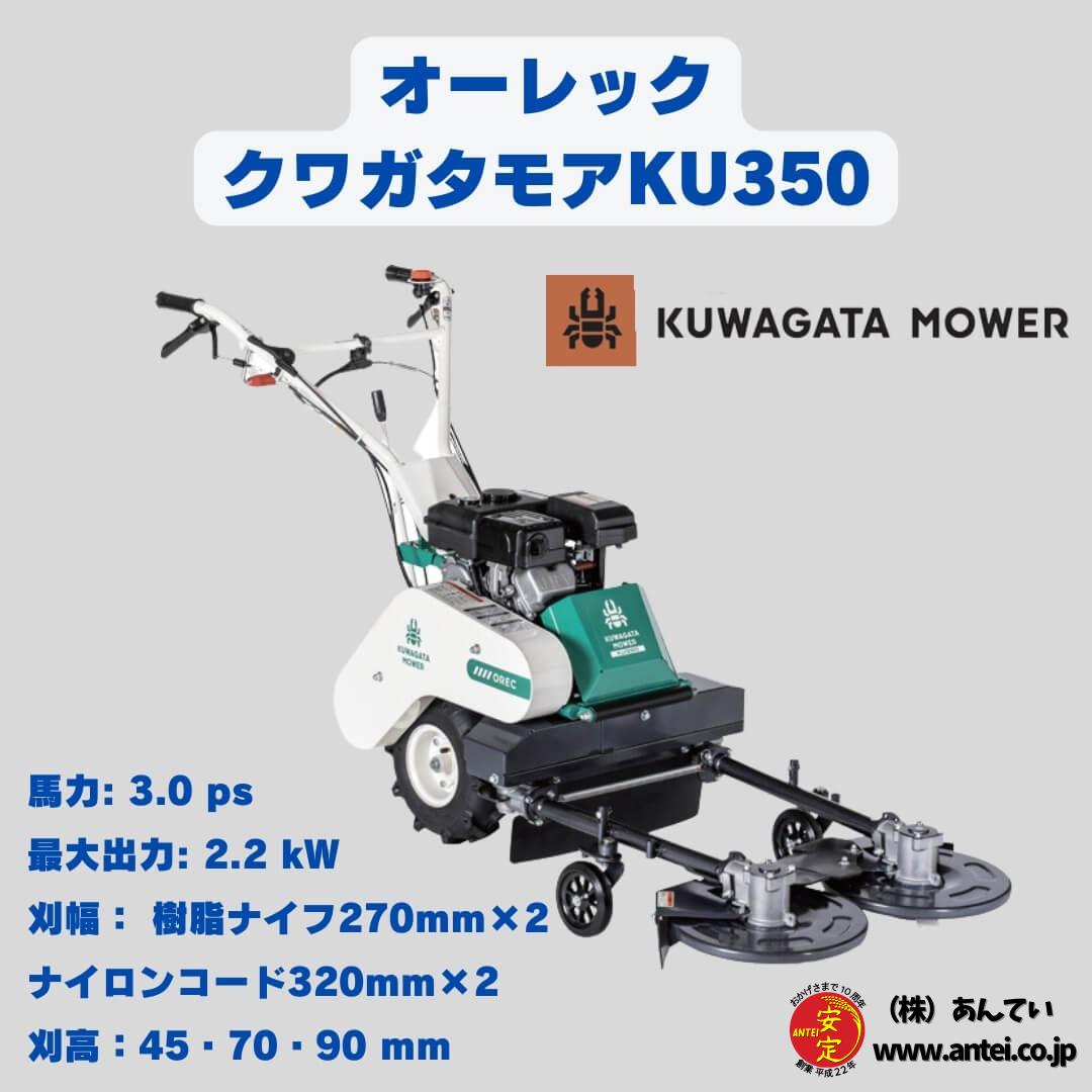 新品 幹周用草刈機クワガタモアー オーレック KU350 ⚙ 中古農機具専門店 - (株) あんてい
