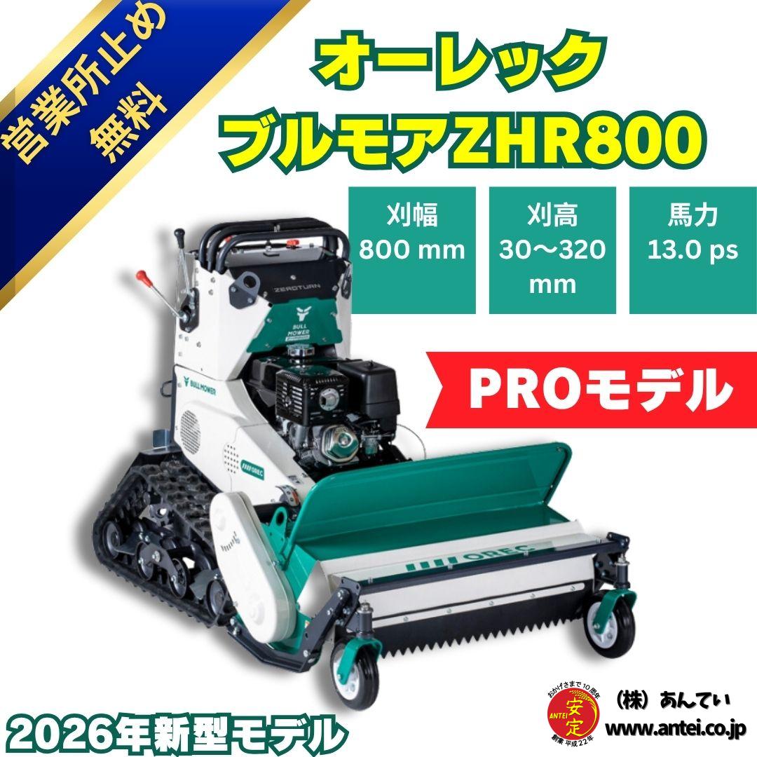 2026年モデル」新品オーレック ハンマナイフモアZHR800A 立ち乗り