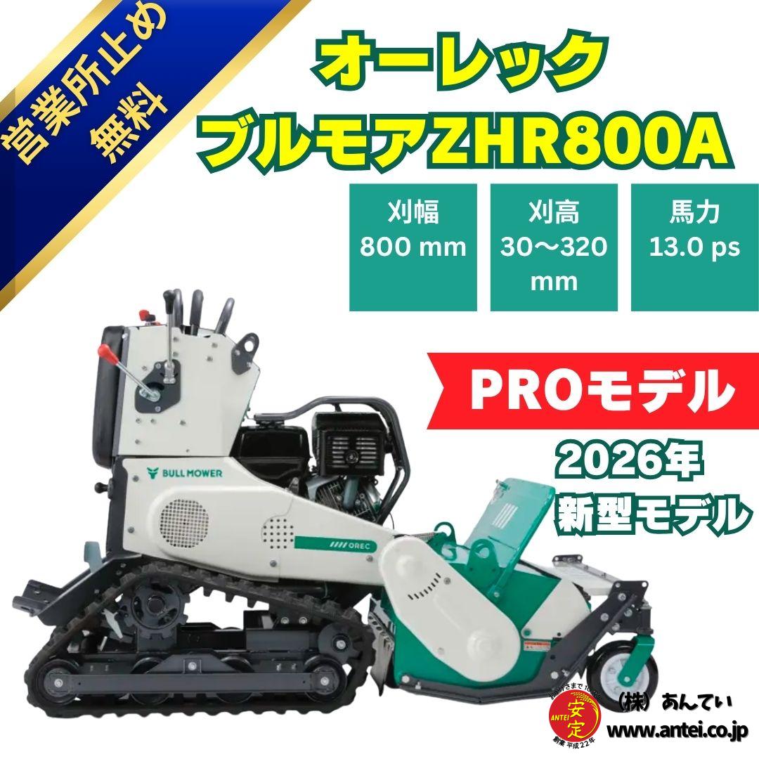 10月1日より値上予約受付中」新品オーレック ハンマナイフモア