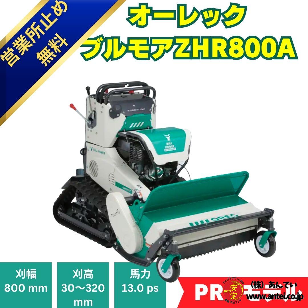 10月1日より値上予約受付中」新品オーレック ハンマナイフモア