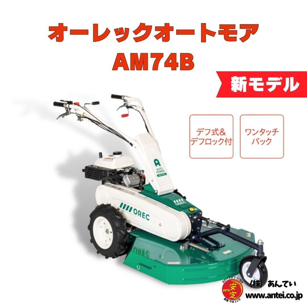 新品」 オーレックオートモア草刈機AM 74B ロータリーナイフ仕様 果樹