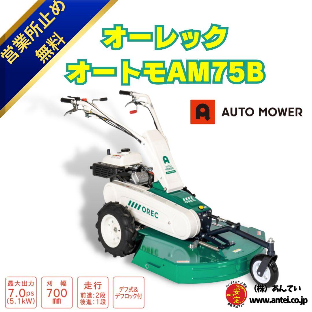 新型予約受付中」 オーレックオートモア草刈機AM75B ロータリーナイフ